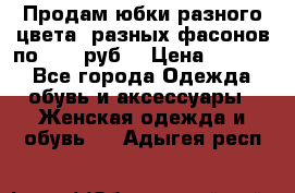 Продам юбки разного цвета, разных фасонов по 1000 руб  › Цена ­ 1 000 - Все города Одежда, обувь и аксессуары » Женская одежда и обувь   . Адыгея респ.